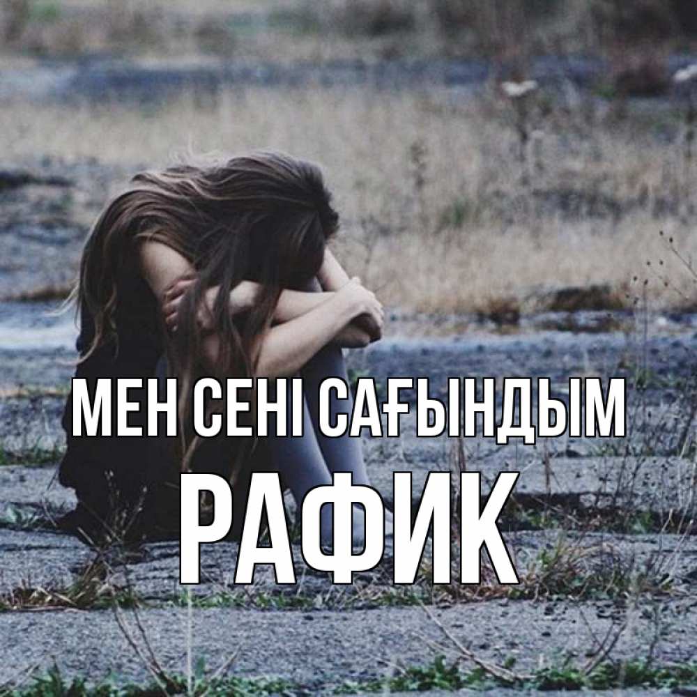 Күн сайын ашық хат с именем, РАФИК Мен сені сағындым мне скучно очень Онлайн тегін жүктеп алу тілектері бар керемет карта 