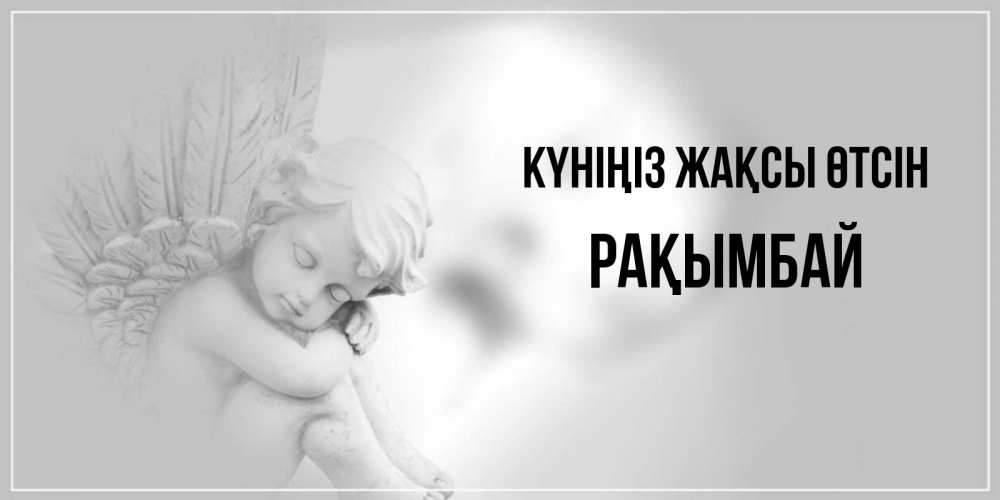 Күн сайын ашық хат с именем, Рақымбай Күніңіз жақсы өтсін ангел Онлайн тегін жүктеп алу тілектері бар керемет карта 