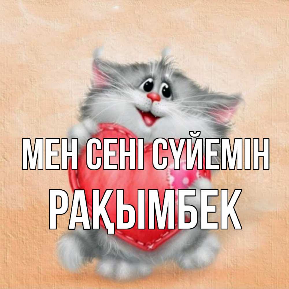 Күн сайын ашық хат с именем, Рақымбек Мен сені сүйемін сердце с заплаткой Онлайн тегін жүктеп алу тілектері бар керемет карта 