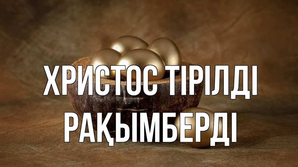 Күн сайын ашық хат с именем, Рақымберді Христос тірілді пасха Онлайн тегін жүктеп алу тілектері бар керемет карта 