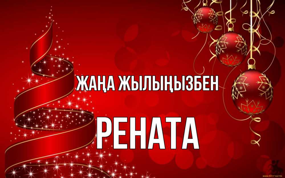Күн сайын ашық хат с именем, Рената Жаңа жылыңызбен новый год Онлайн тегін жүктеп алу тілектері бар керемет карта 