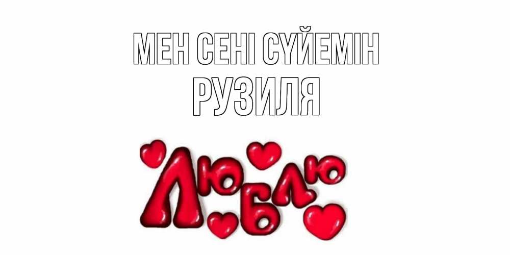 Күн сайын ашық хат с именем, Рузиля Мен сені сүйемін сердце Онлайн тегін жүктеп алу тілектері бар керемет карта 