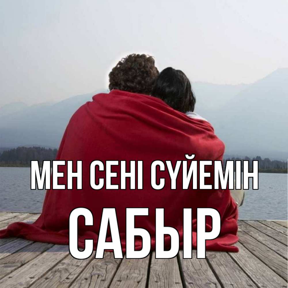 Күн сайын ашық хат с именем, САБЫР Мен сені сүйемін плед Онлайн тегін жүктеп алу тілектері бар керемет карта 