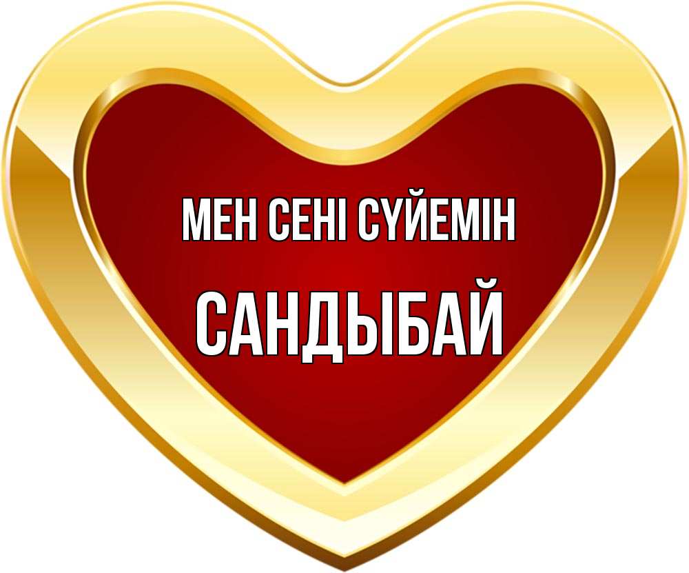 Күн сайын ашық хат с именем, САНДЫБАЙ Мен сені сүйемін из краски Онлайн тегін жүктеп алу тілектері бар керемет карта 