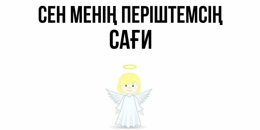 Күн сайын ашық хат с именем, САҒИ Сен менің періштемсің ангел Онлайн тегін жүктеп алу тілектері бар керемет карта 
