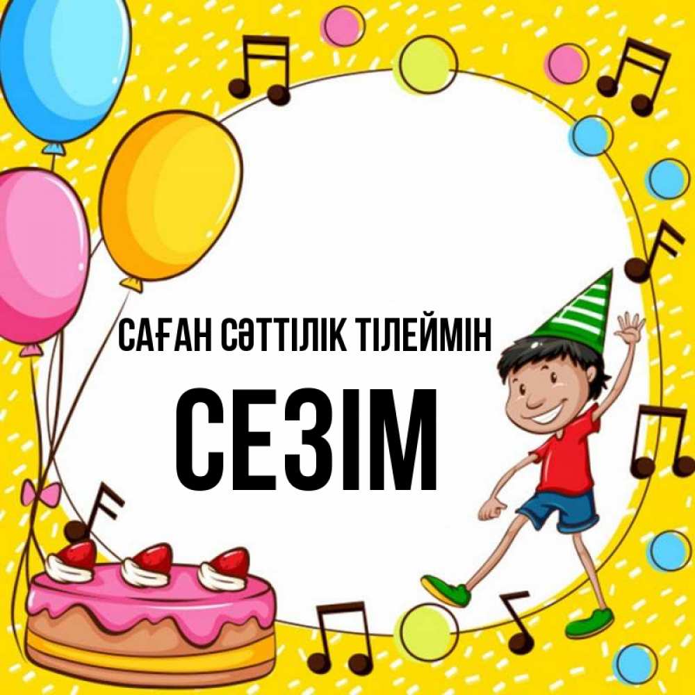 Күн сайын ашық хат с именем, СЕЗІМ Саған сәттілік тілеймін открытка 1 Онлайн тегін жүктеп алу тілектері бар керемет карта 