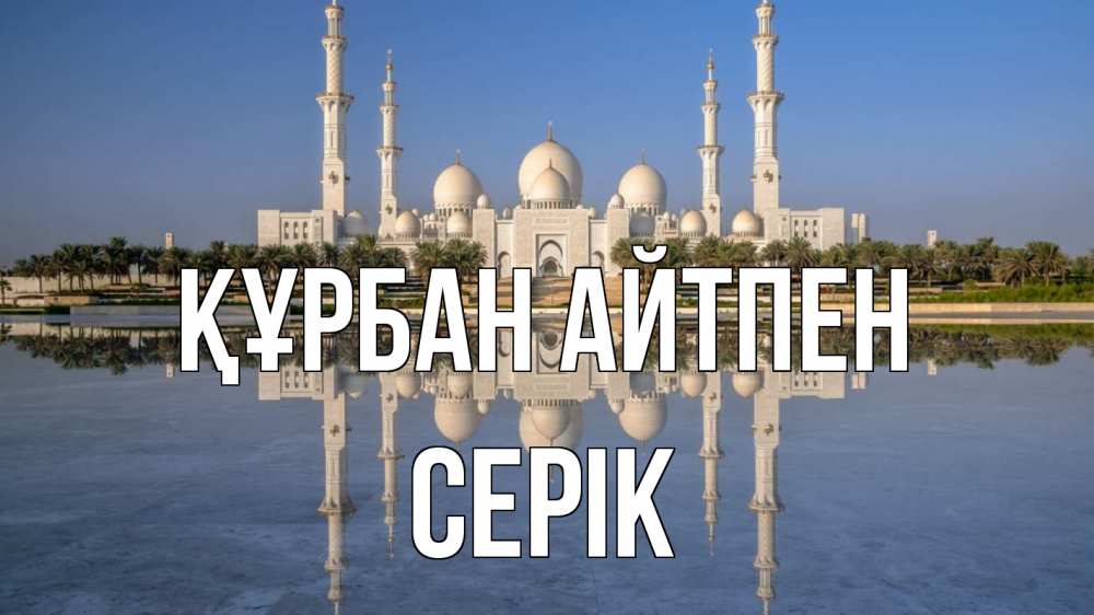 Күн сайын ашық хат с именем, СЕРІК Құрбан айтпен мечеть Онлайн тегін жүктеп алу тілектері бар керемет карта 