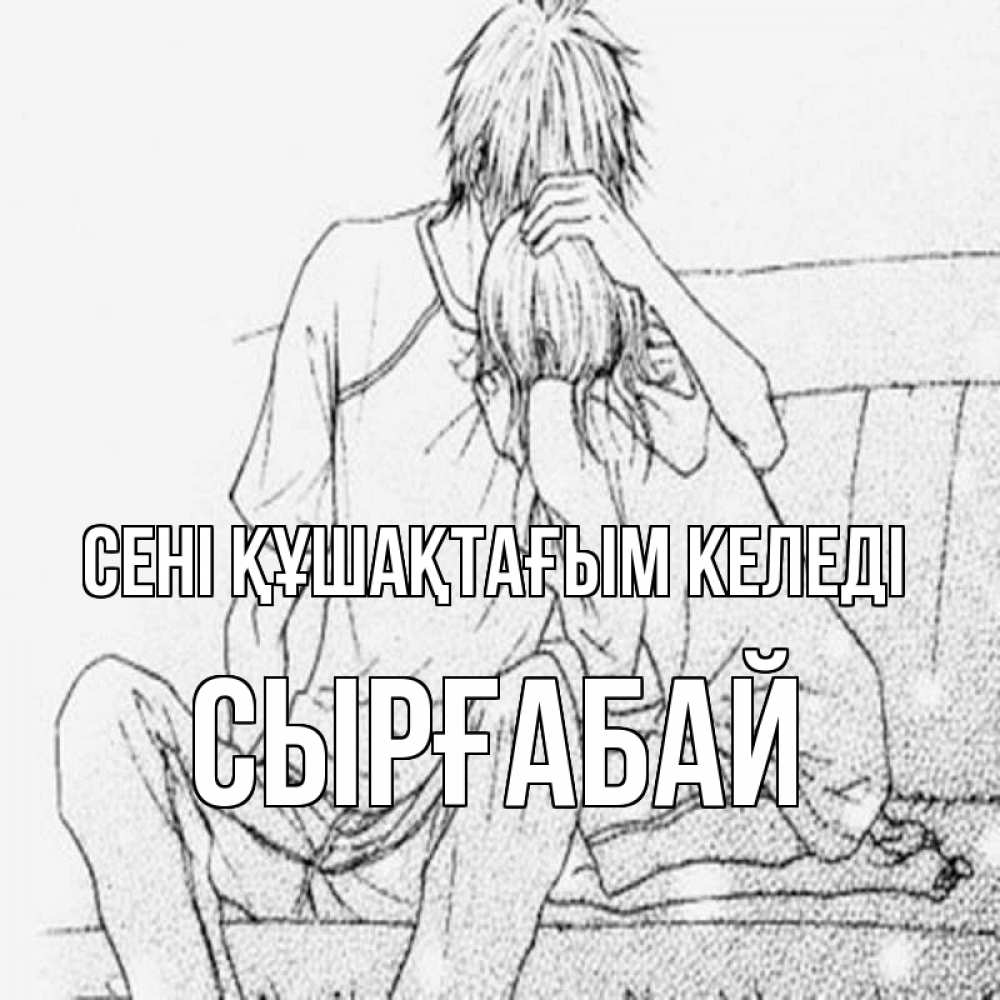 Күн сайын ашық хат с именем, СЫРҒАБАЙ сені құшақтағым келеді карандаш Онлайн тегін жүктеп алу тілектері бар керемет карта 