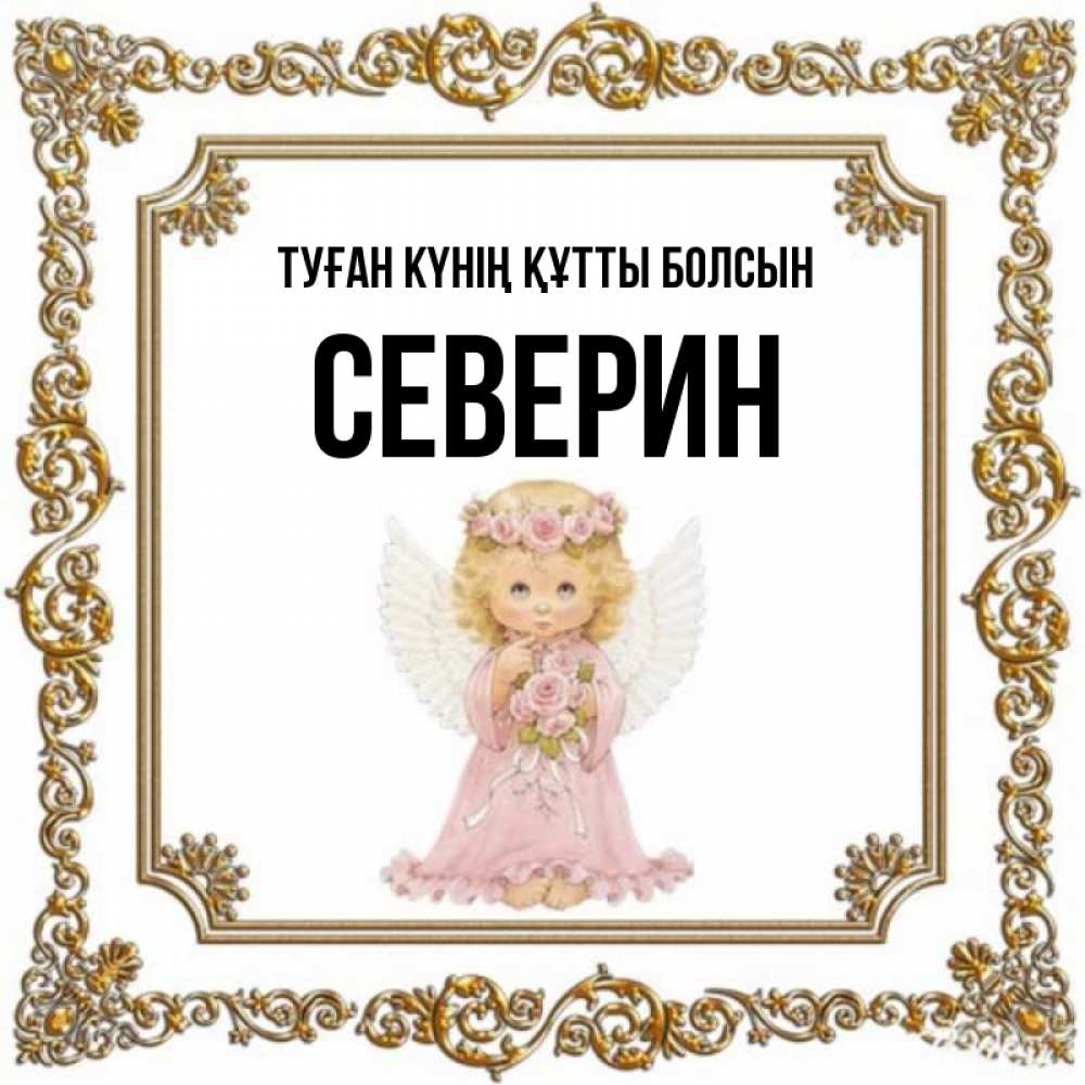 Күн сайын ашық хат с именем, Северин Туған күнің құтты болсын девочка ангел с крыльями и цветами в розовом платье Онлайн тегін жүктеп алу тілектері бар керемет карта 