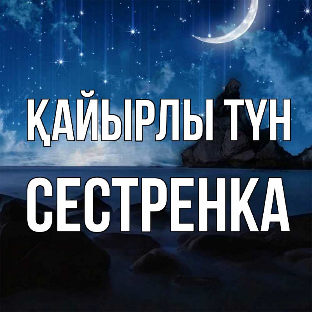 Күн сайын ашық хат с именем, Сестренка Қайырлы түн море Онлайн тегін жүктеп алу тілектері бар керемет карта 