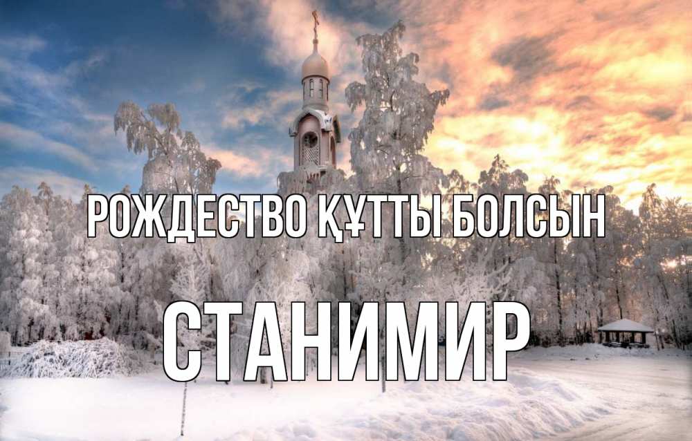 Күн сайын ашық хат с именем, Станимир Рождество құтты болсын лес, зима 2 Онлайн тегін жүктеп алу тілектері бар керемет карта 