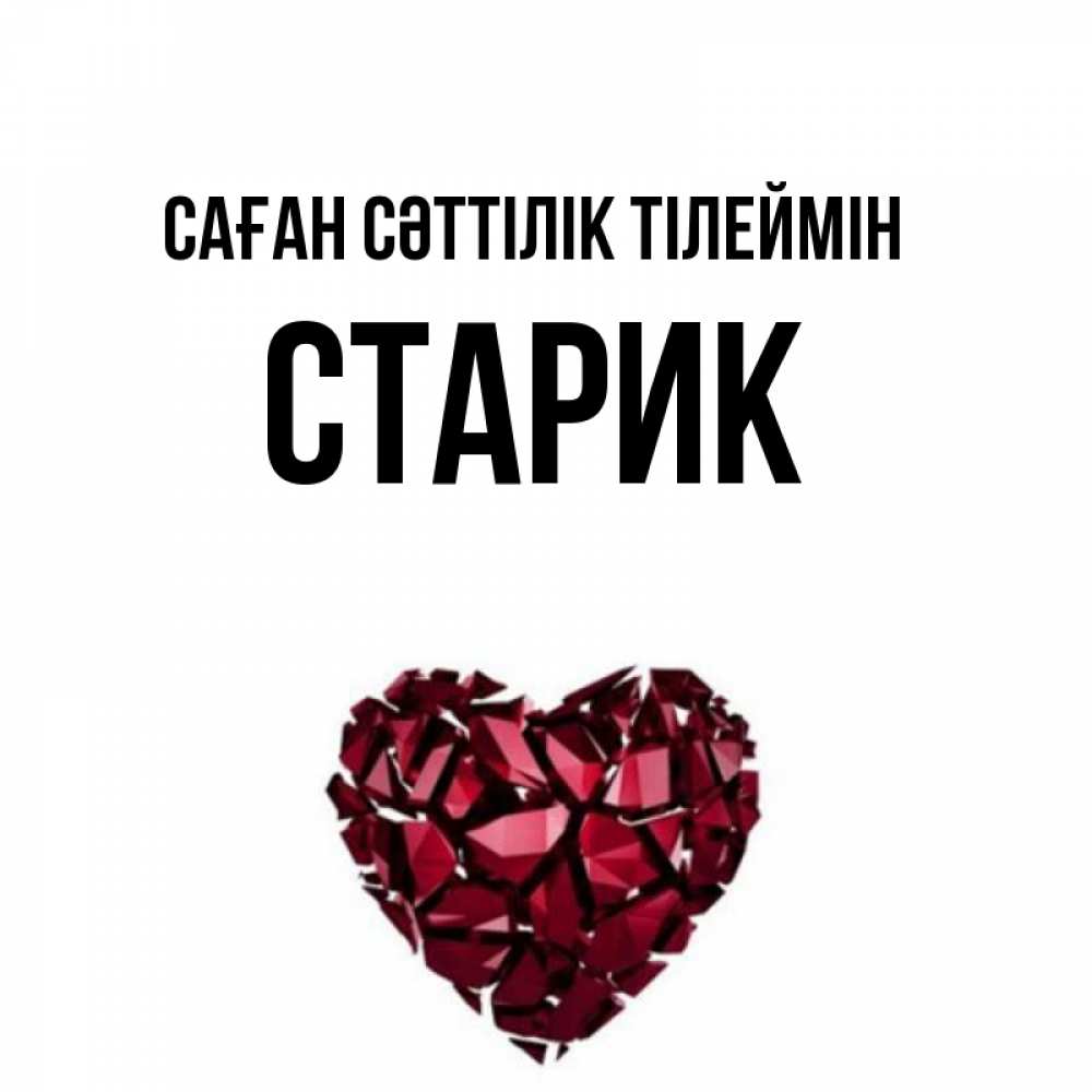 Күн сайын ашық хат с именем, Старик Саған сәттілік тілеймін бордовое из кристаллов  1 Онлайн тегін жүктеп алу тілектері бар керемет карта 