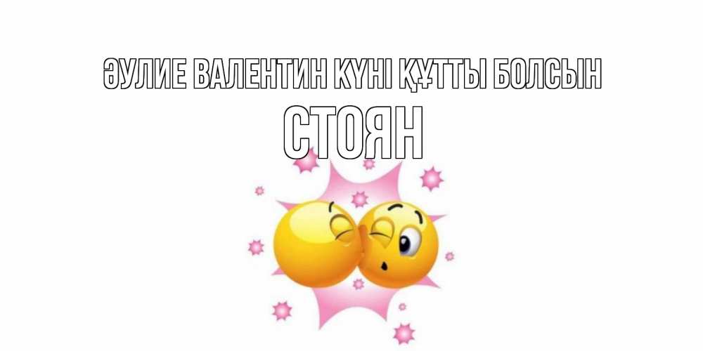 Күн сайын ашық хат с именем, Стоян Әулие Валентин күні құтты болсын Валентинка для самой лучшей Онлайн тегін жүктеп алу тілектері бар керемет карта 