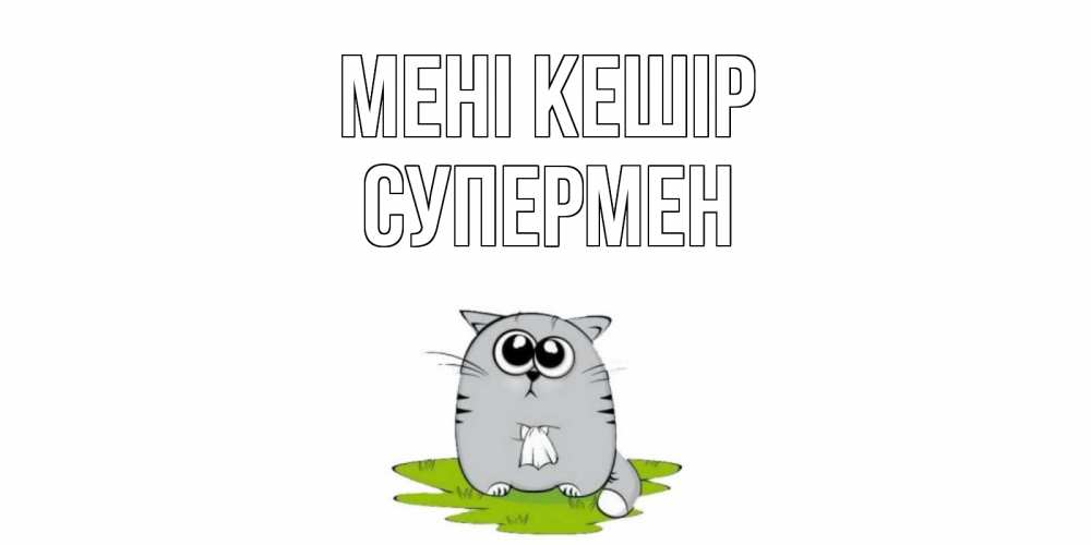 Күн сайын ашық хат с именем, Супермен Мені кешір открытка с котиком просящим прощения Онлайн тегін жүктеп алу тілектері бар керемет карта 