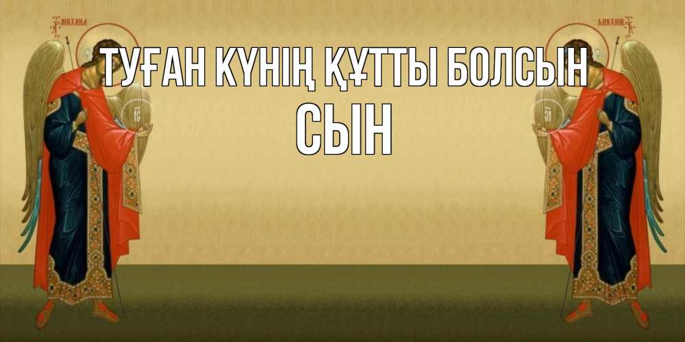 Күн сайын ашық хат с именем, Сын Туған күнің құтты болсын христианство, праздники, день ангела Онлайн тегін жүктеп алу тілектері бар керемет карта 