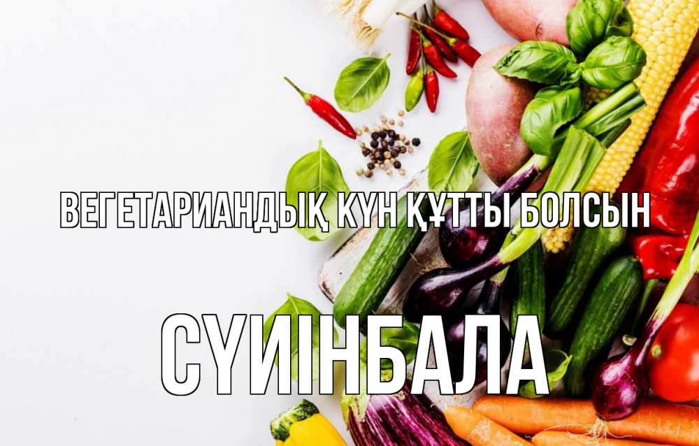 Күн сайын ашық хат с именем, СҮИІНБАЛА Вегетариандық күн құтты болсын день вегана Онлайн тегін жүктеп алу тілектері бар керемет карта 