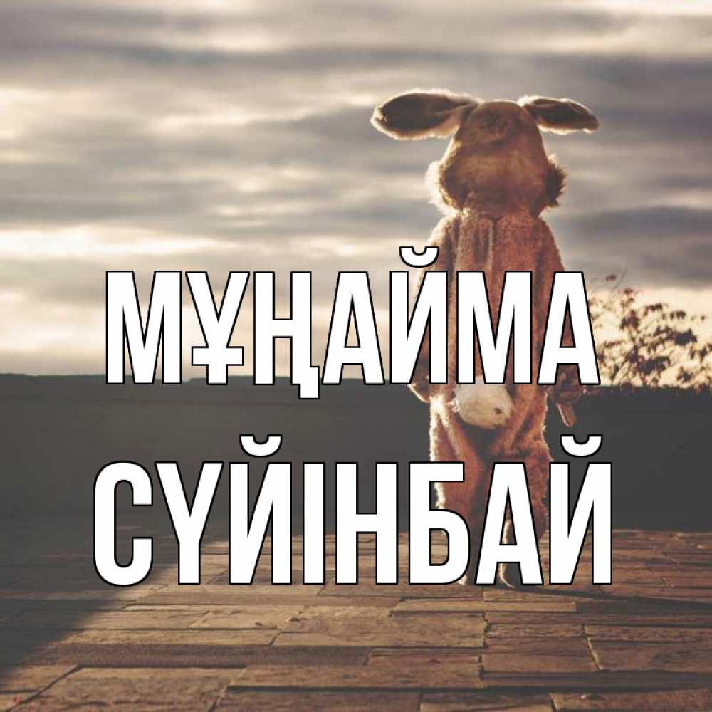 Күн сайын ашық хат с именем, СҮЙІНБАЙ Мұңайма со спины Онлайн тегін жүктеп алу тілектері бар керемет карта 