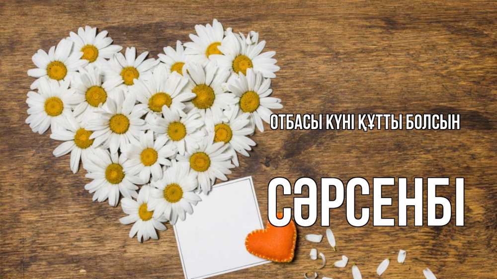 Күн сайын ашық хат с именем, СӘРСЕНБІ отбасы күні құтты болсын с днем семьи Онлайн тегін жүктеп алу тілектері бар керемет карта 