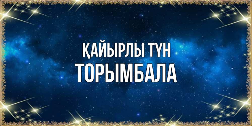 Күн сайын ашық хат с именем, ТОРЫМБАЛА Қайырлы түн спи моя радость усни Онлайн тегін жүктеп алу тілектері бар керемет карта 