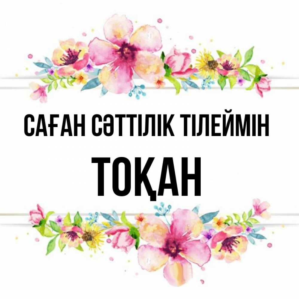 Күн сайын ашық хат с именем, ТОҚАН Саған сәттілік тілеймін пусть повезет 1 Онлайн тегін жүктеп алу тілектері бар керемет карта 