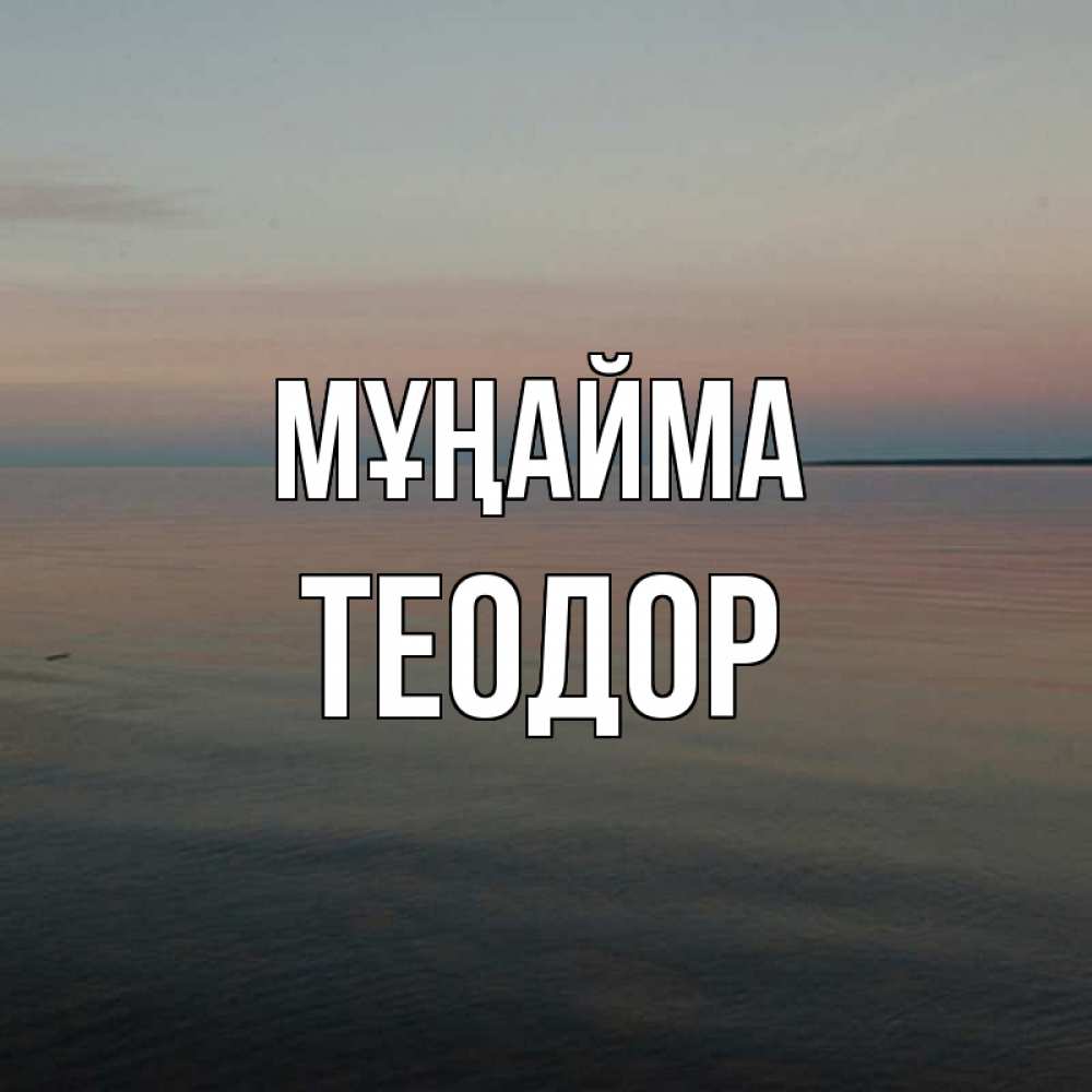 Күн сайын ашық хат с именем, Теодор Мұңайма водная гладь Онлайн тегін жүктеп алу тілектері бар керемет карта 