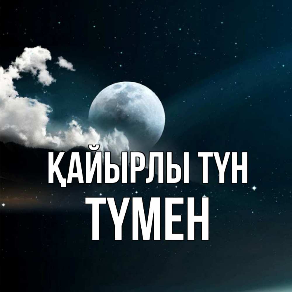 Күн сайын ашық хат с именем, ТҮМЕН Қайырлы түн облака в лунном свете Онлайн тегін жүктеп алу тілектері бар керемет карта 