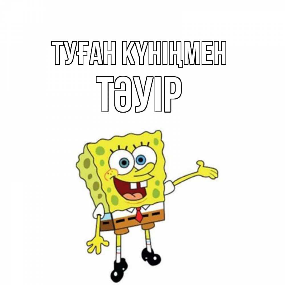 Күн сайын ашық хат с именем, ТӘУІР Туған күніңмен веселые Онлайн тегін жүктеп алу тілектері бар керемет карта 