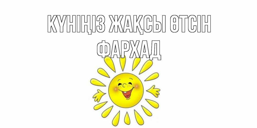 Күн сайын ашық хат с именем, Фархад Күніңіз жақсы өтсін открытка на каждый день Онлайн тегін жүктеп алу тілектері бар керемет карта 