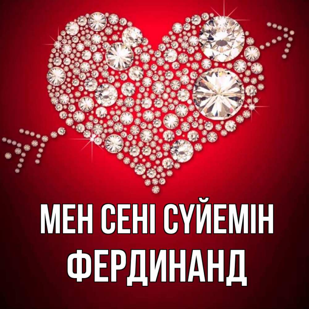 Күн сайын ашық хат с именем, Фердинанд Мен сені сүйемін стрела купидона Онлайн тегін жүктеп алу тілектері бар керемет карта 
