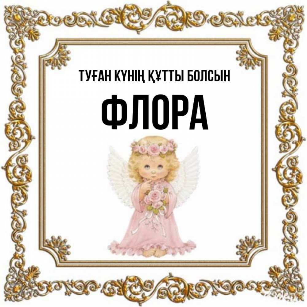 Күн сайын ашық хат с именем, Флора Туған күнің құтты болсын девочка ангел с крыльями и цветами в розовом платье Онлайн тегін жүктеп алу тілектері бар керемет карта 