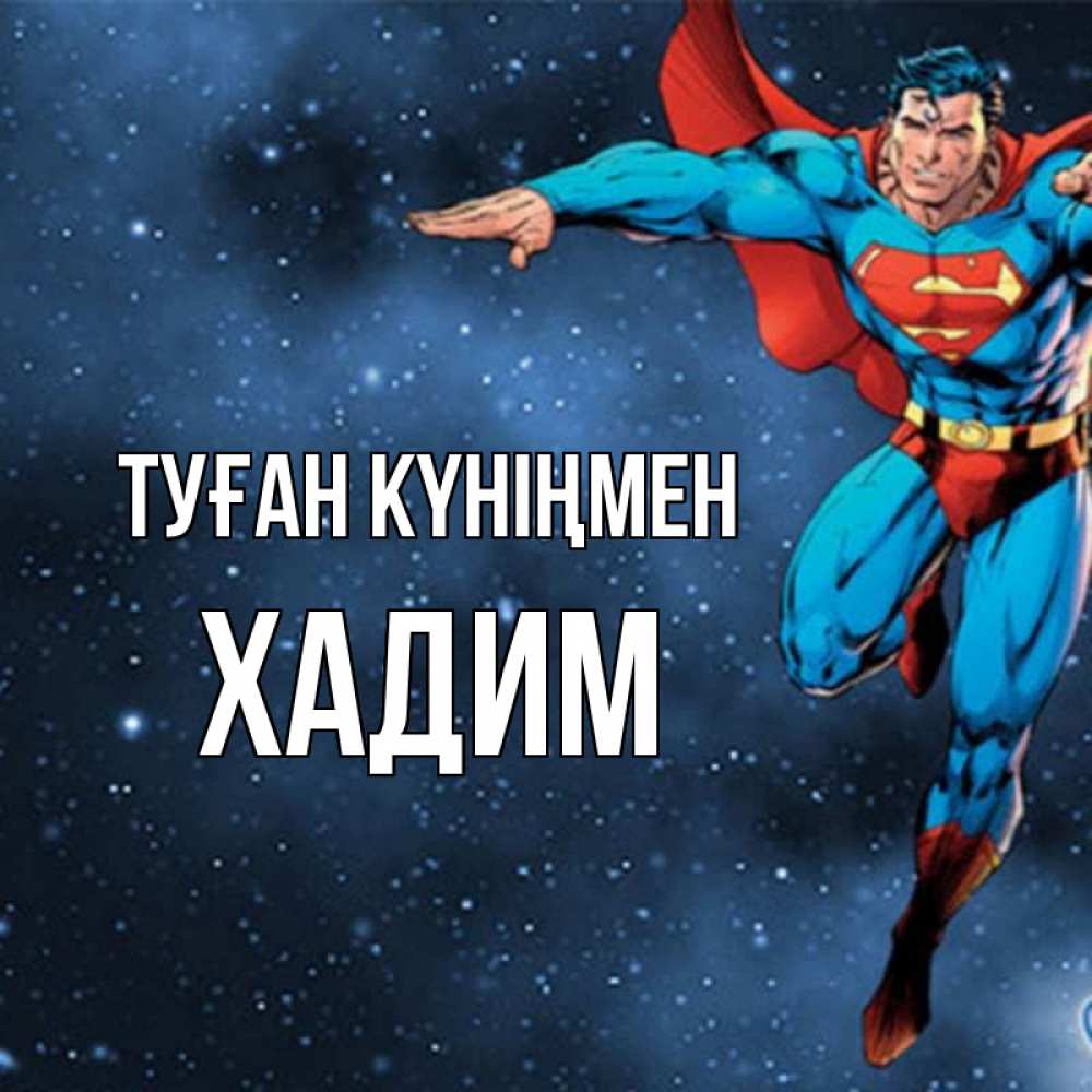 Күн сайын ашық хат с именем, ХАДИМ Туған күніңмен супергерой Онлайн тегін жүктеп алу тілектері бар керемет карта 