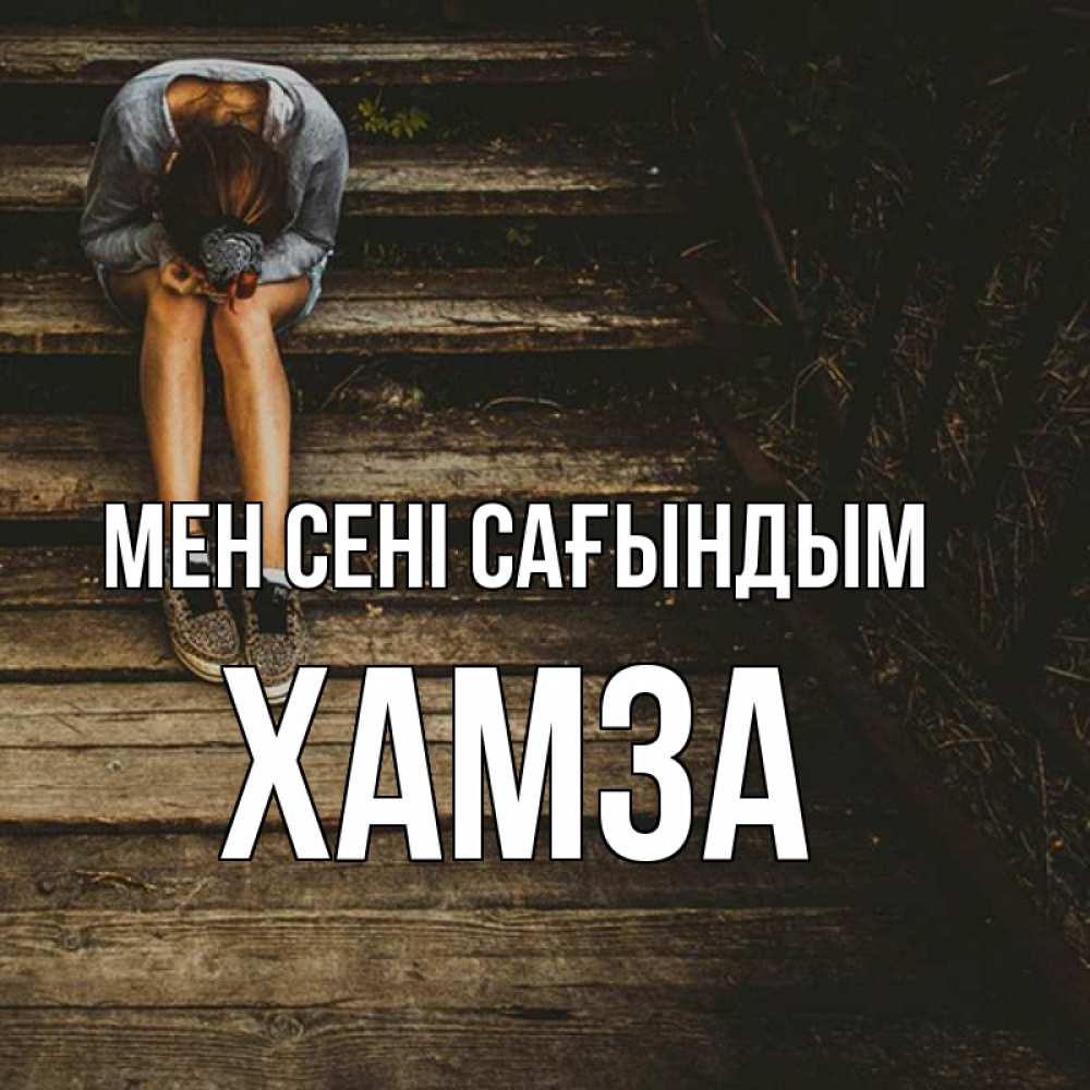Күн сайын ашық хат с именем, ХАМЗА Мен сені сағындым грущу Онлайн тегін жүктеп алу тілектері бар керемет карта 
