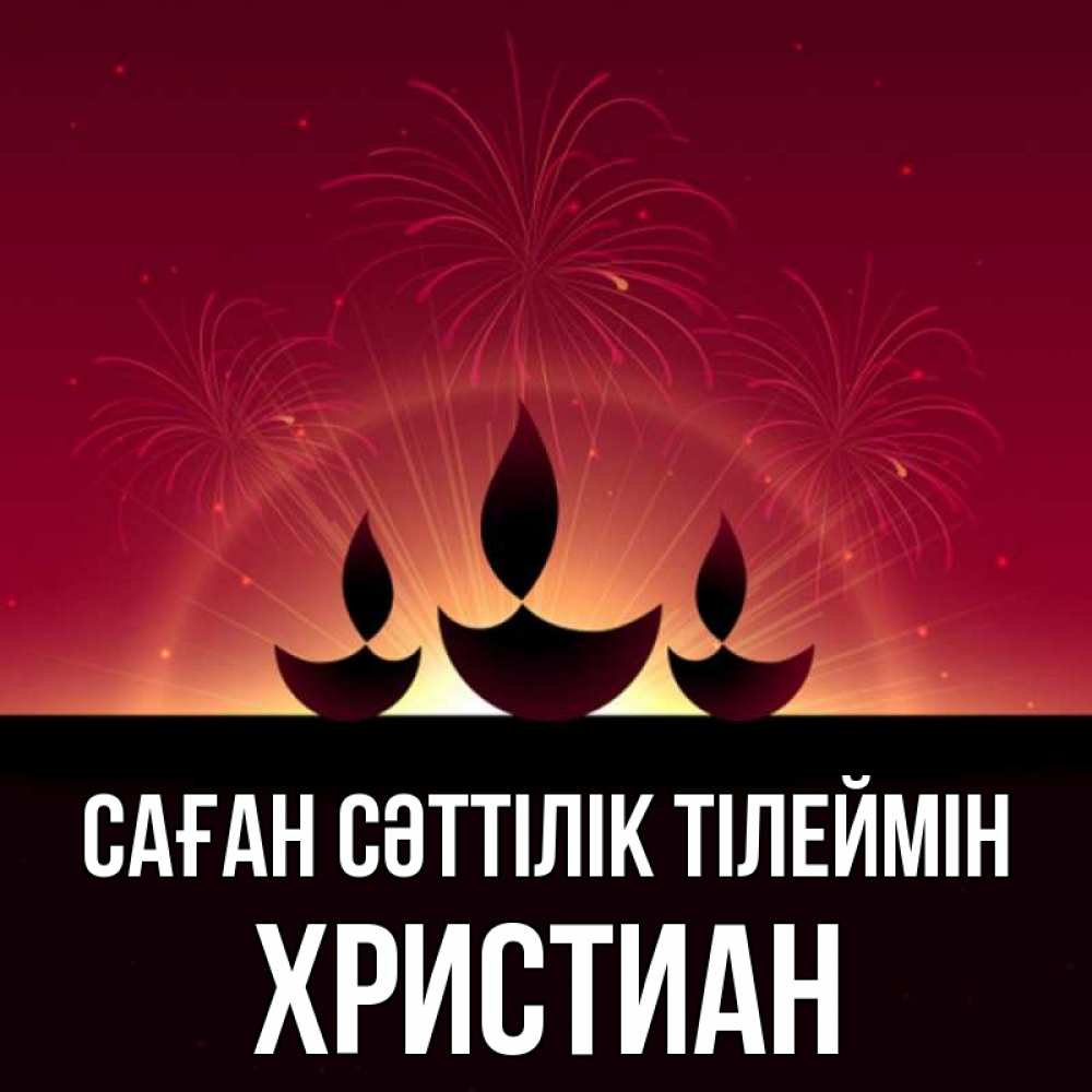 Күн сайын ашық хат с именем, Христиан Саған сәттілік тілеймін праздник Онлайн тегін жүктеп алу тілектері бар керемет карта 