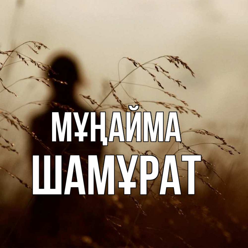Күн сайын ашық хат с именем, ШАМҰРАТ Мұңайма грусть Онлайн тегін жүктеп алу тілектері бар керемет карта 