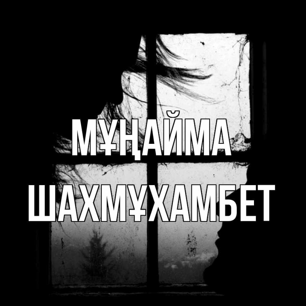 Күн сайын ашық хат с именем, ШАХМҰХАМБЕТ Мұңайма открытки для родных Онлайн тегін жүктеп алу тілектері бар керемет карта 