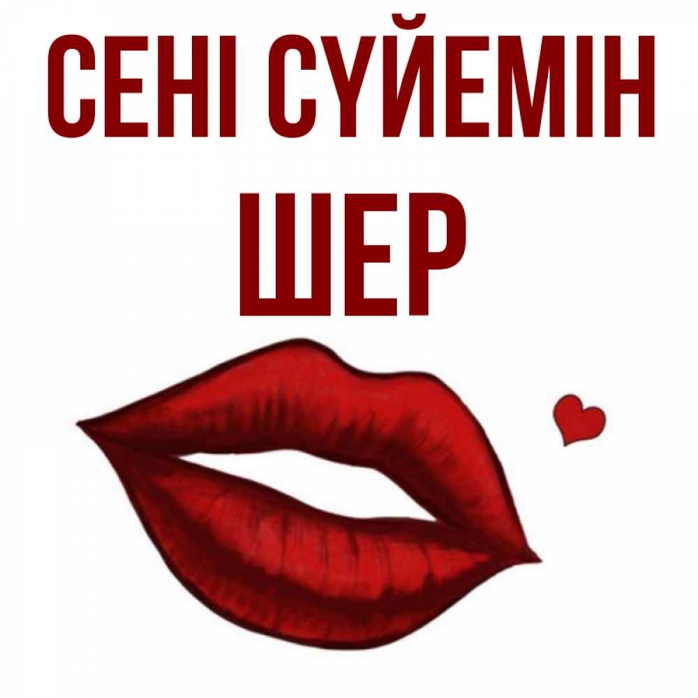 Күн сайын ашық хат с именем, ШЕР Сені сүйемін сердечко и губы целуют Онлайн тегін жүктеп алу тілектері бар керемет карта 