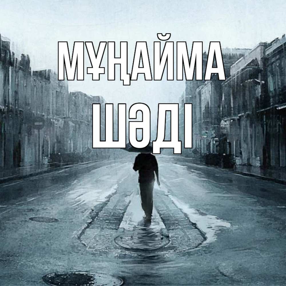 Күн сайын ашық хат с именем, ШӘДІ Мұңайма опустевшая улица Онлайн тегін жүктеп алу тілектері бар керемет карта 