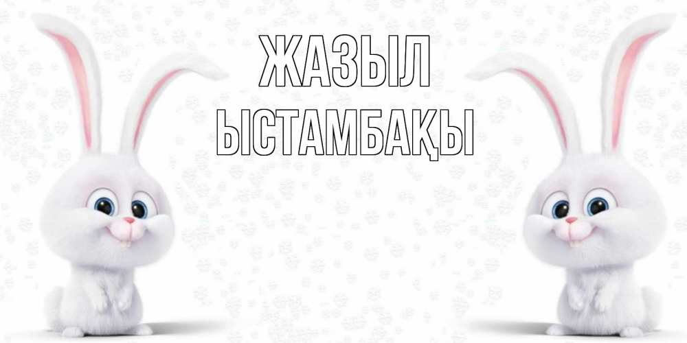 Күн сайын ашық хат с именем, ЫСТАМБАҚЫ Жазыл не болей с зайцем Онлайн тегін жүктеп алу тілектері бар керемет карта 