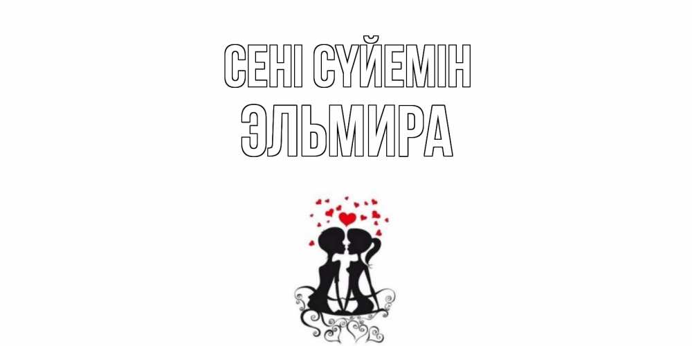 Күн сайын ашық хат с именем, Эльмира Сені сүйемін силует, поцелуй Онлайн тегін жүктеп алу тілектері бар керемет карта 