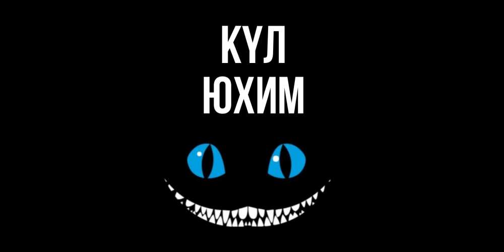 Күн сайын ашық хат с именем, Юхим күл кот улыбается Онлайн тегін жүктеп алу тілектері бар керемет карта 
