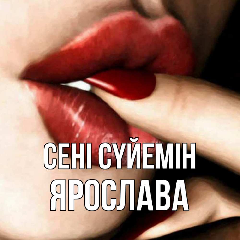 Күн сайын ашық хат с именем, Ярослава Сені сүйемін открытка целую тебя для парня Онлайн тегін жүктеп алу тілектері бар керемет карта 