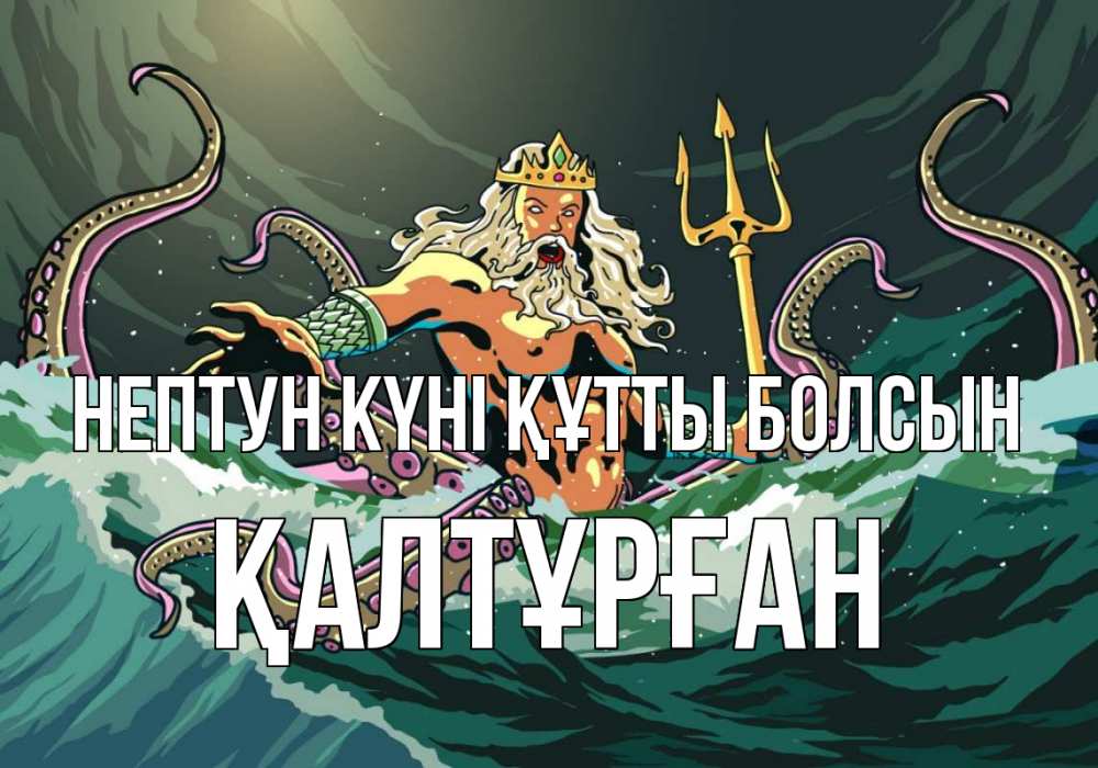 Күн сайын ашық хат с именем, ҚАЛТҰРҒАН нептун күні құтты болсын с днем Нептуна Онлайн тегін жүктеп алу тілектері бар керемет карта 