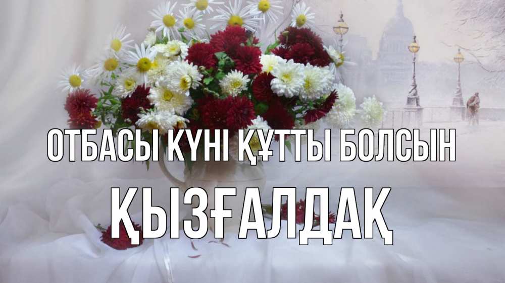 Күн сайын ашық хат с именем, ҚЫЗҒАЛДАҚ отбасы күні құтты болсын с днем семьи Онлайн тегін жүктеп алу тілектері бар керемет карта 