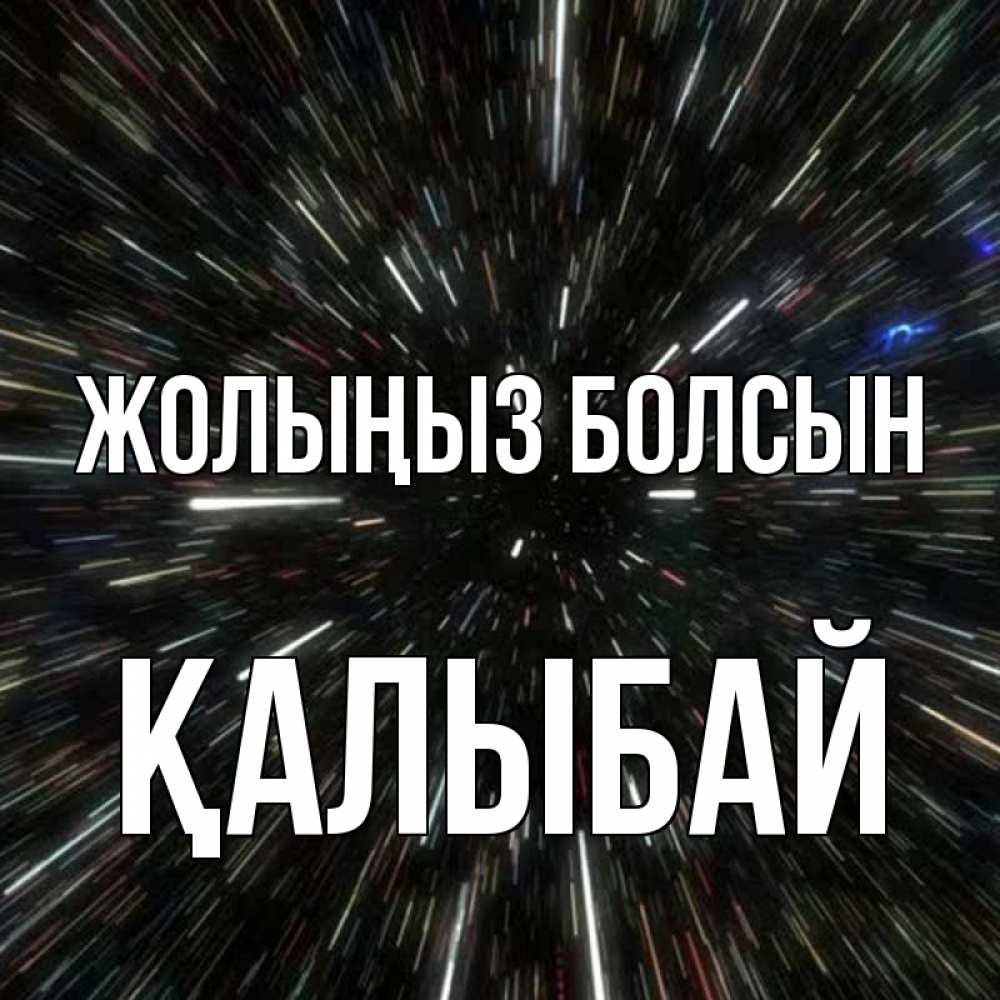 Күн сайын ашық хат с именем, Қалыбай Жолыңыз болсын туннель Онлайн тегін жүктеп алу тілектері бар керемет карта 