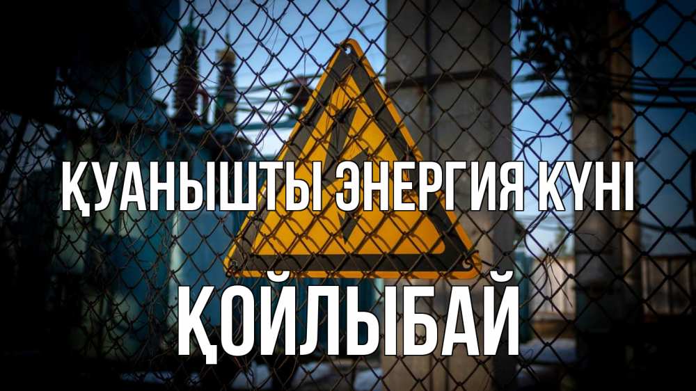 Күн сайын ашық хат с именем, Қойлыбай Қуанышты энергия күні трансформаторная подстанция Онлайн тегін жүктеп алу тілектері бар керемет карта 