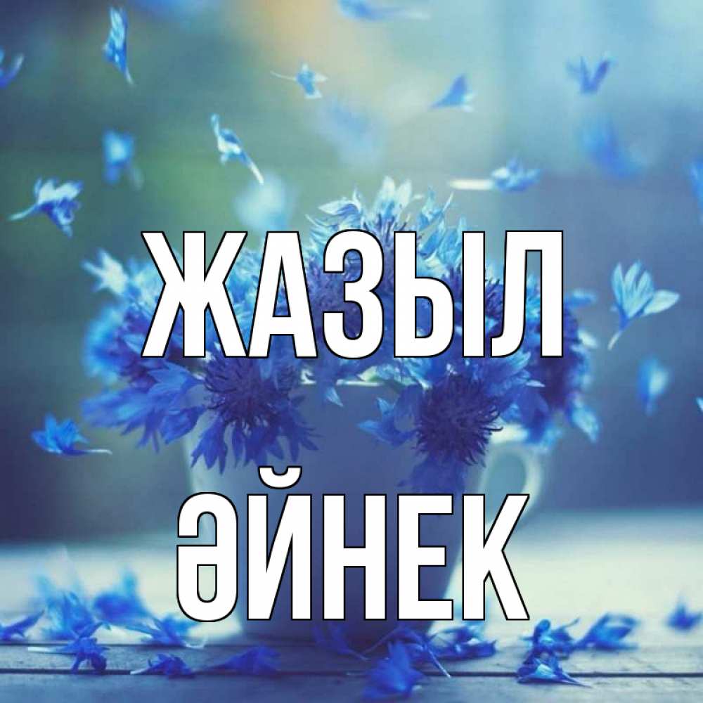 Күн сайын ашық хат с именем, ӘЙНЕК Жазыл кружка с зельем и цветами Онлайн тегін жүктеп алу тілектері бар керемет карта 