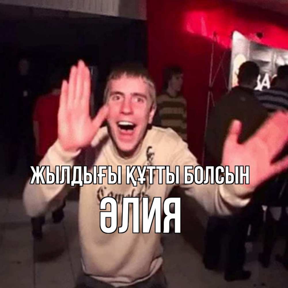 Күн сайын ашық хат с именем, ӘЛИЯ Жылдығы құтты болсын Веселье Мем Онлайн тегін жүктеп алу тілектері бар керемет карта 