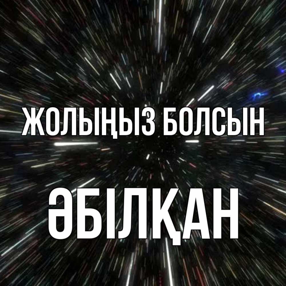 Күн сайын ашық хат с именем, Әбілқан Жолыңыз болсын туннель Онлайн тегін жүктеп алу тілектері бар керемет карта 