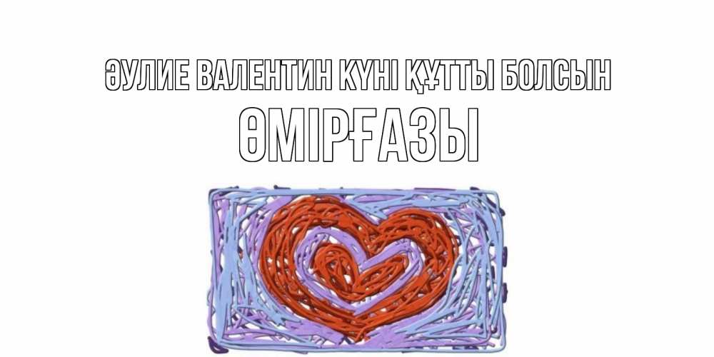 Күн сайын ашық хат с именем, ӨМІРҒАЗЫ Әулие Валентин күні құтты болсын красное сердечко для валентинки Онлайн тегін жүктеп алу тілектері бар керемет карта 
