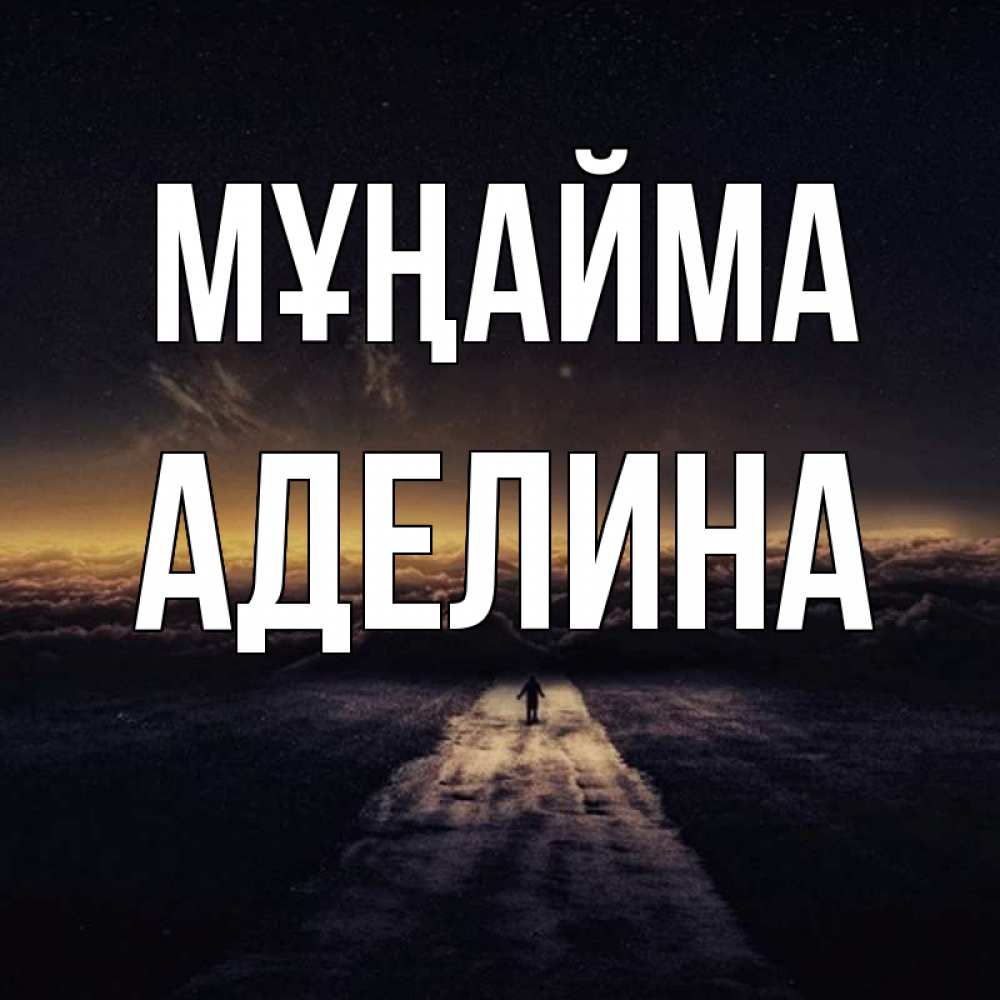 Күн сайын ашық хат с именем, Аделина Мұңайма дорога в никуда Онлайн тегін жүктеп алу тілектері бар керемет карта 